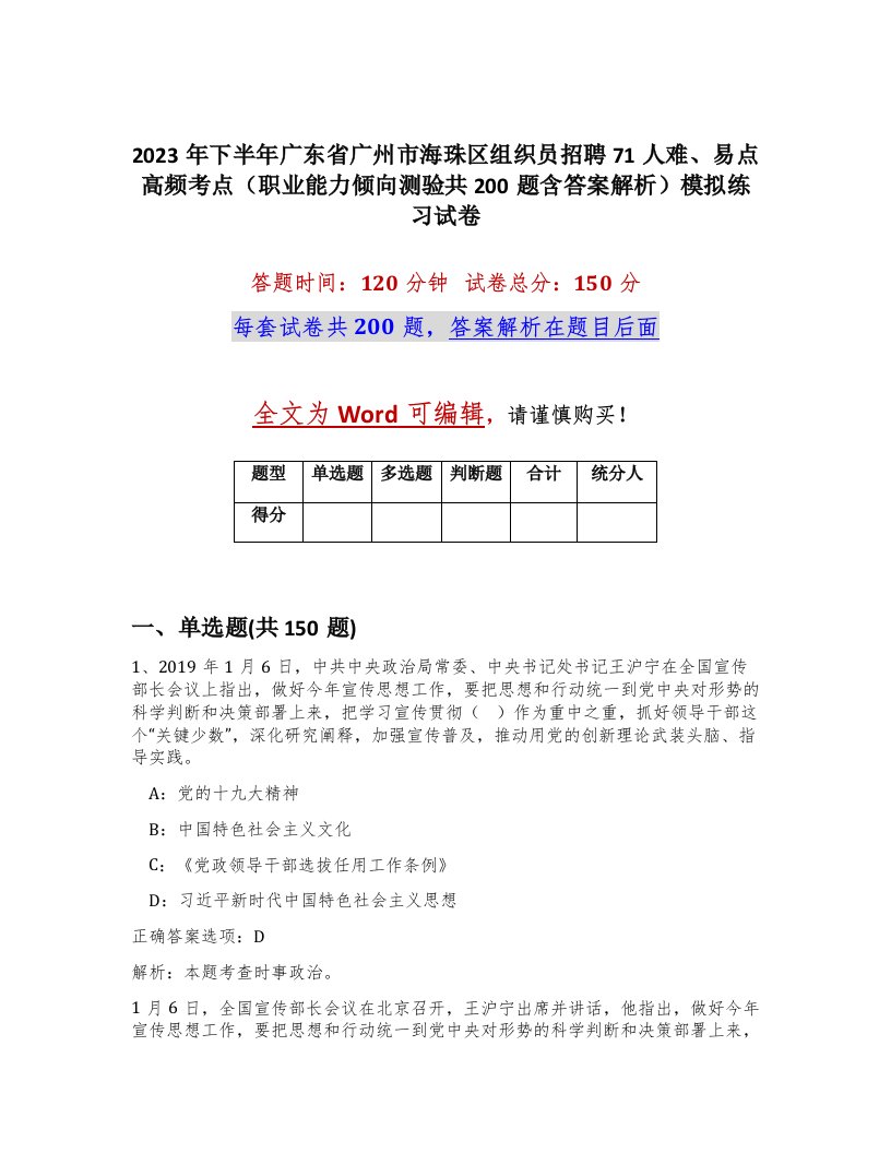 2023年下半年广东省广州市海珠区组织员招聘71人难易点高频考点职业能力倾向测验共200题含答案解析模拟练习试卷