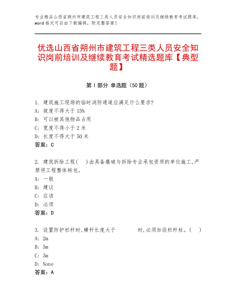 优选山西省朔州市建筑工程三类人员安全知识岗前培训及继续教育考试精选题库【典型题】