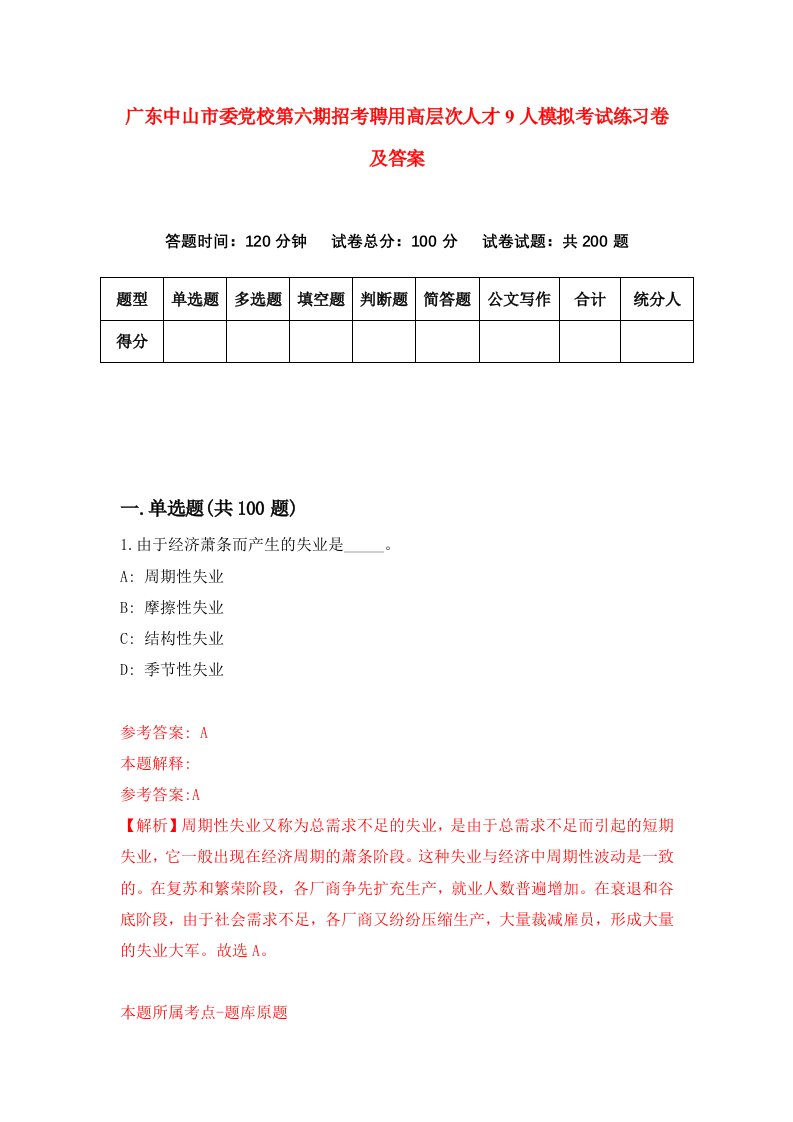 广东中山市委党校第六期招考聘用高层次人才9人模拟考试练习卷及答案第5次