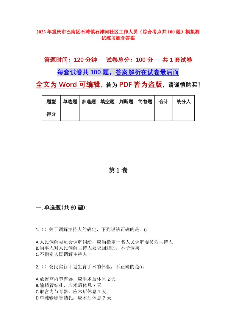 2023年重庆市巴南区石滩镇石滩河社区工作人员综合考点共100题模拟测试练习题含答案