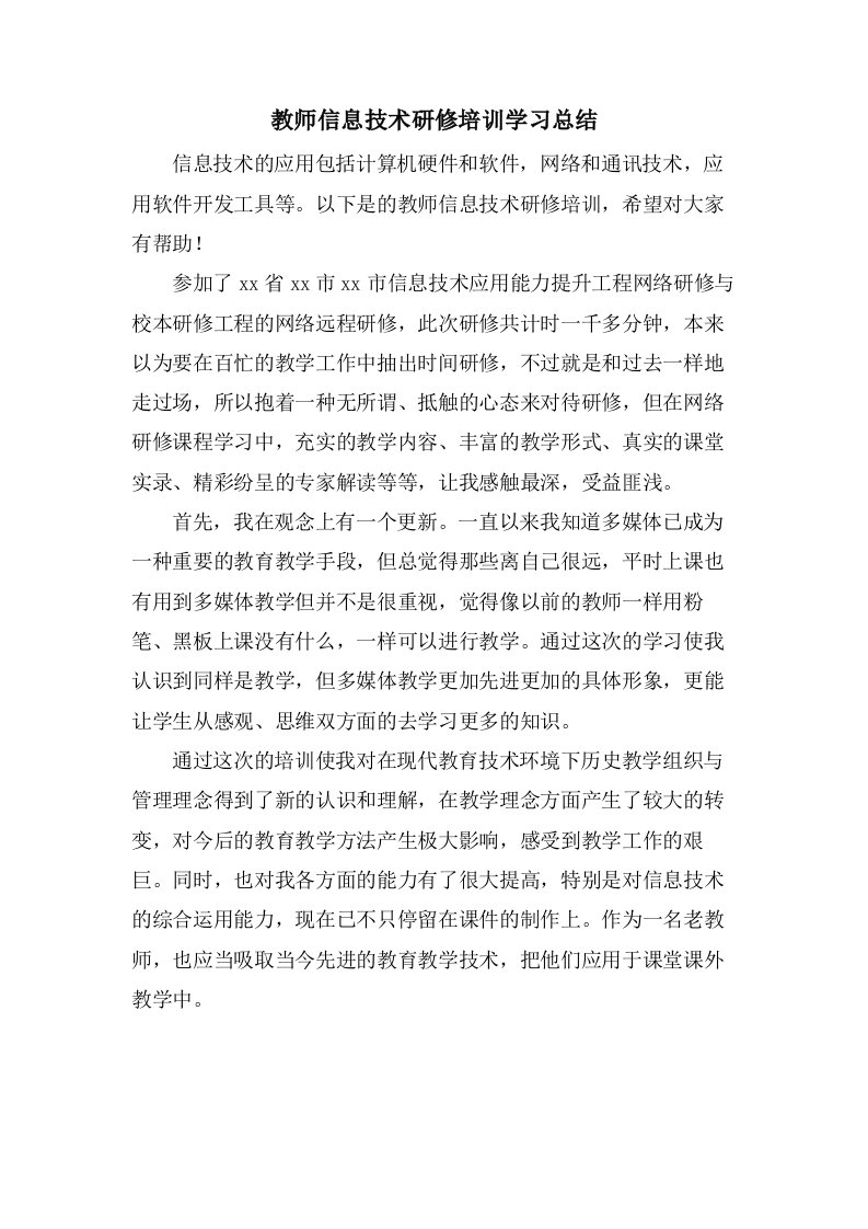 教师信息技术研修培训学习总结