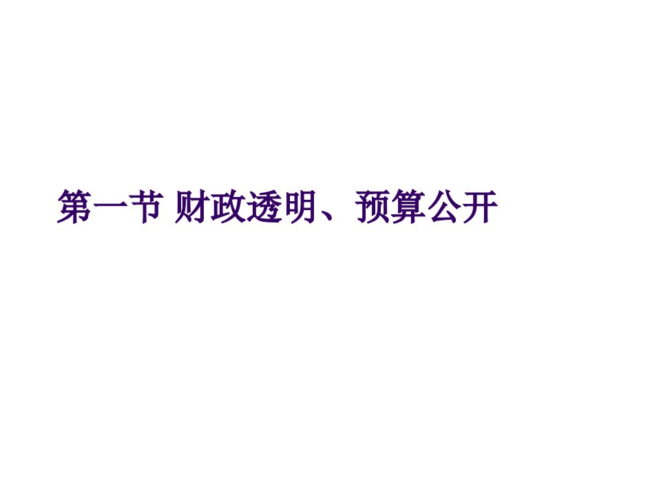 预算监督与法制化建设