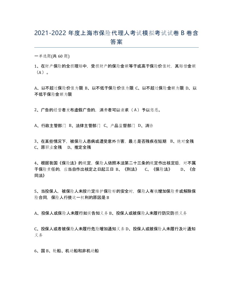 2021-2022年度上海市保险代理人考试模拟考试试卷B卷含答案