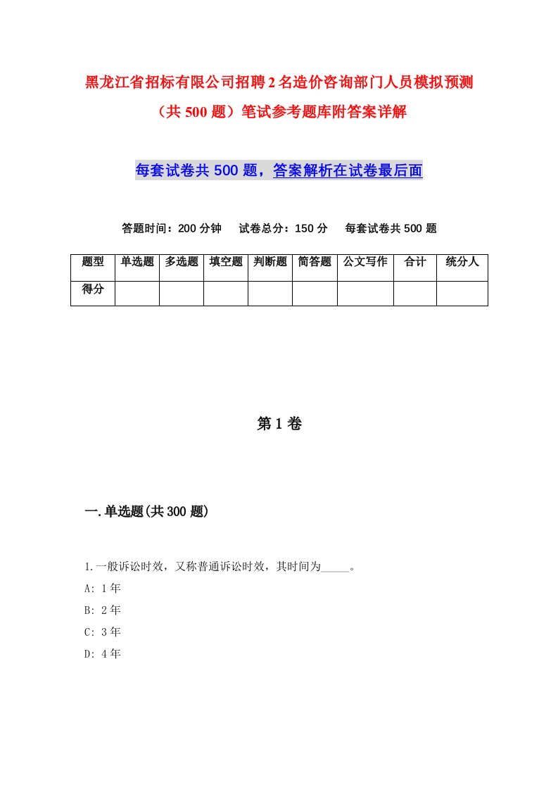 黑龙江省招标有限公司招聘2名造价咨询部门人员模拟预测共500题笔试参考题库附答案详解