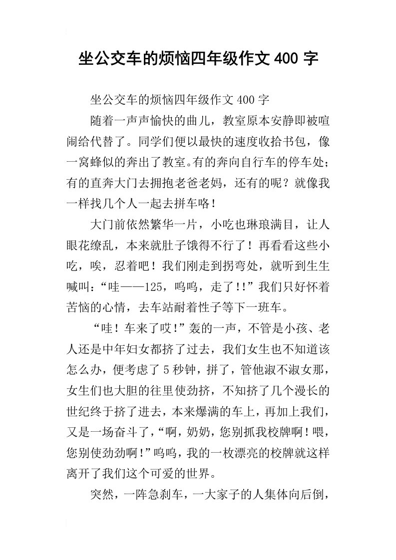 坐公交车的烦恼四年级作文400字