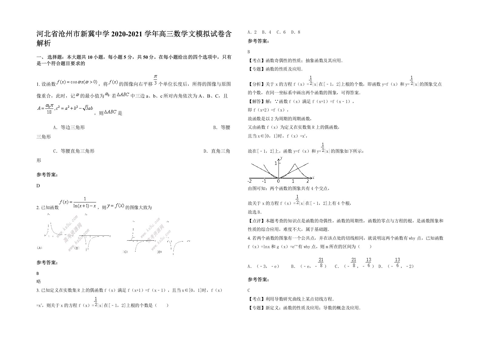 河北省沧州市新冀中学2020-2021学年高三数学文模拟试卷含解析