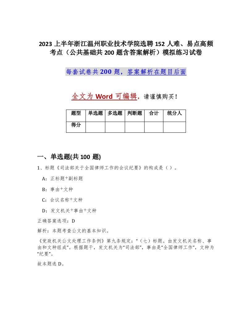 2023上半年浙江温州职业技术学院选聘152人难易点高频考点公共基础共200题含答案解析模拟练习试卷