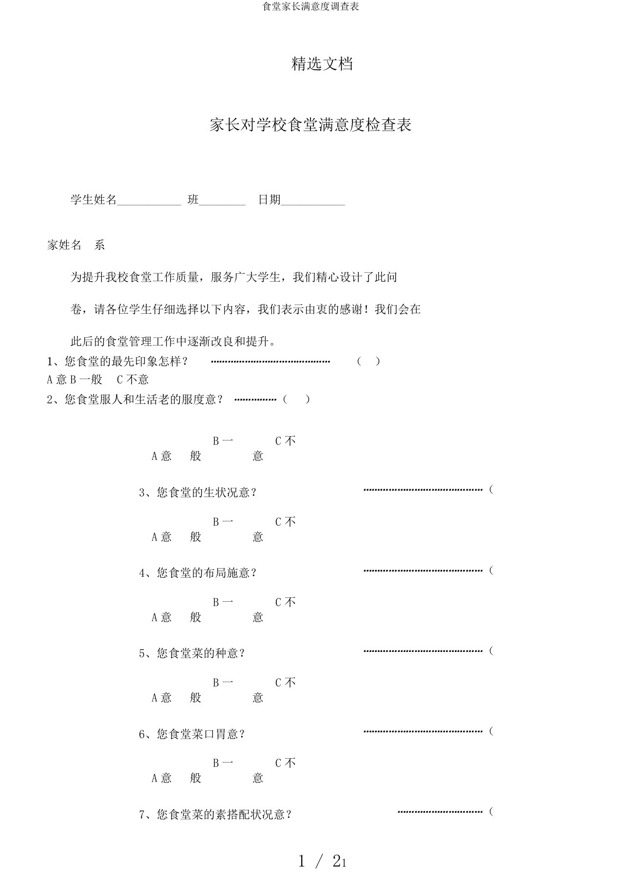 食堂家长满意度调查表