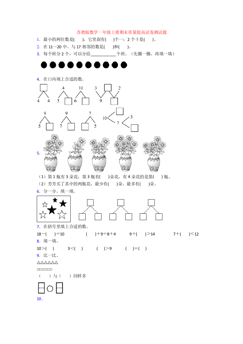 苏教版数学一年级上册期末质量提高试卷测试题