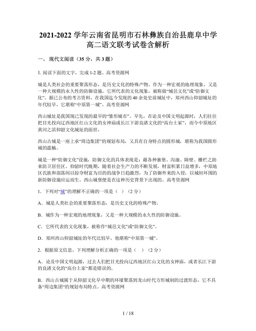 2021-2022学年云南省昆明市石林彝族自治县鹿阜中学高二语文联考试卷含解析