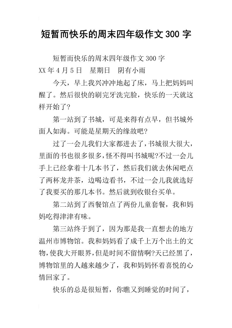 短暂而快乐的周末四年级作文300字