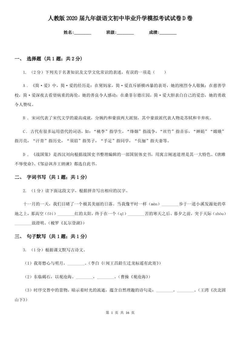 人教版2020届九年级语文初中毕业升学模拟考试试卷D卷