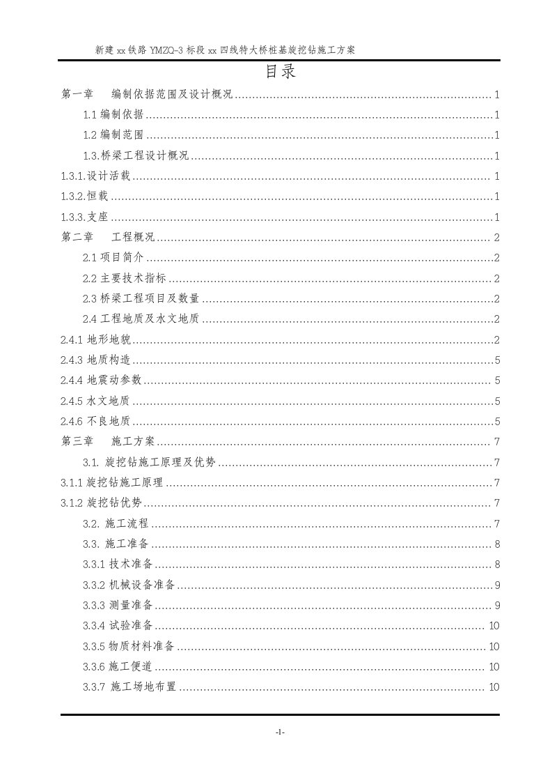 新建铁路特大桥桩基旋挖钻施工方案