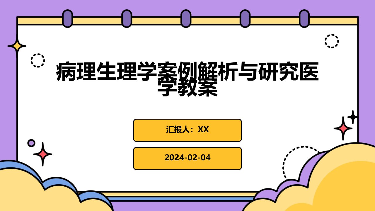 病理生理学案例解析与研究医学教案