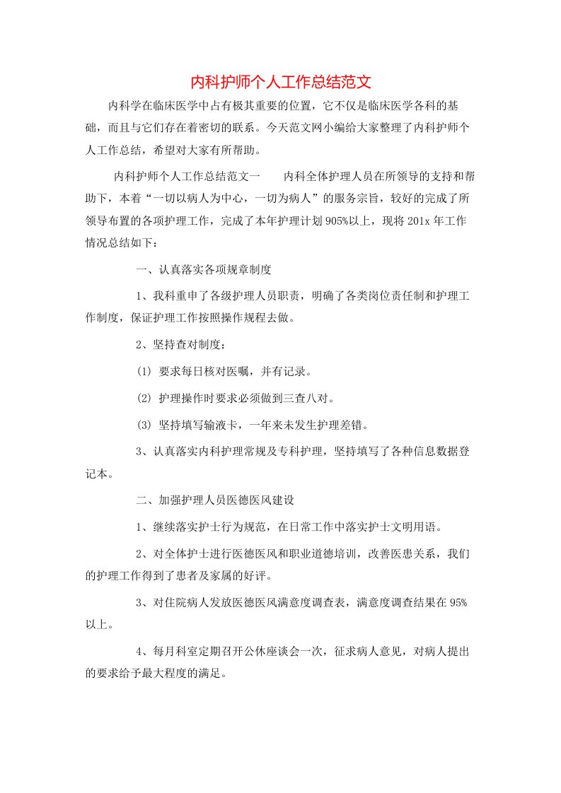 内科护师个人工作总结范文