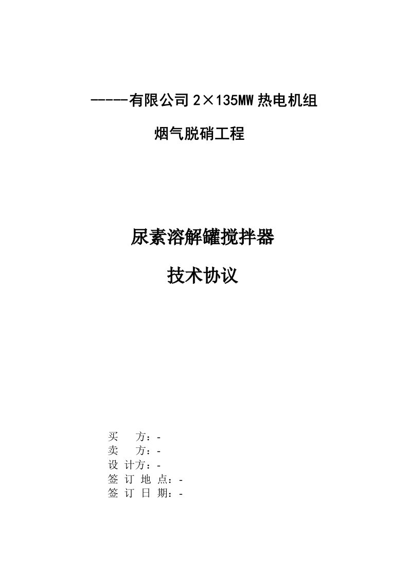 尿素溶解罐搅拌器技术协议