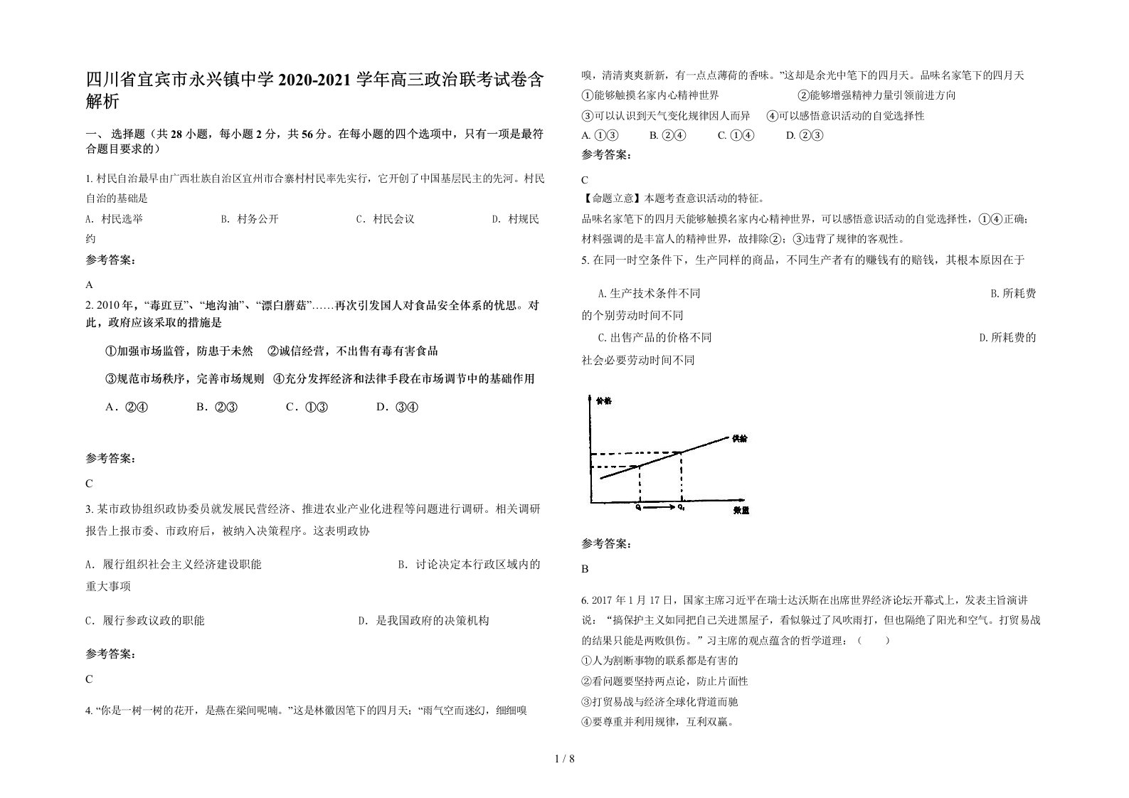 四川省宜宾市永兴镇中学2020-2021学年高三政治联考试卷含解析