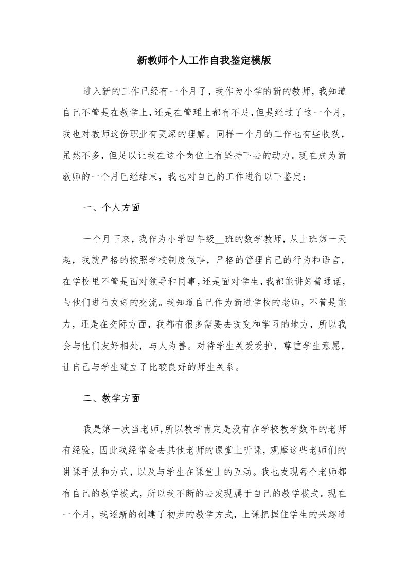 新教师个人工作自我鉴定模版