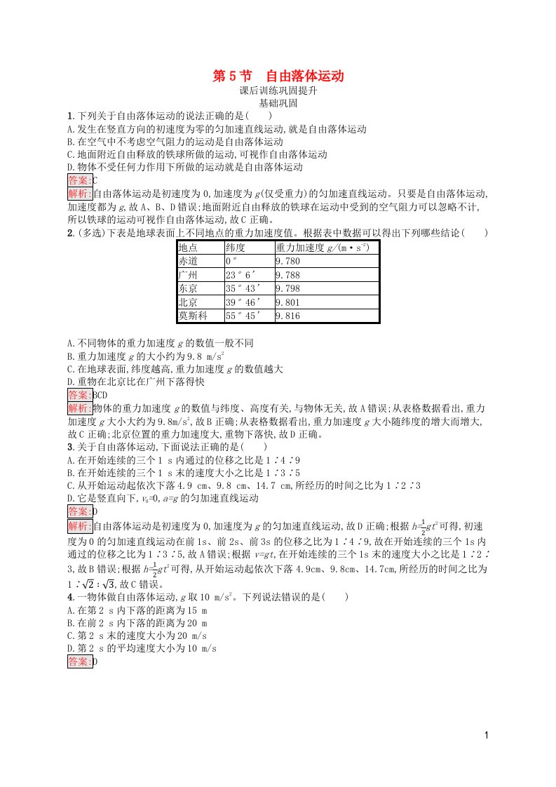 新教材适用高中物理第2章匀变速直线运动的规律第5节自由落体运动课后习题教科版必修第一册