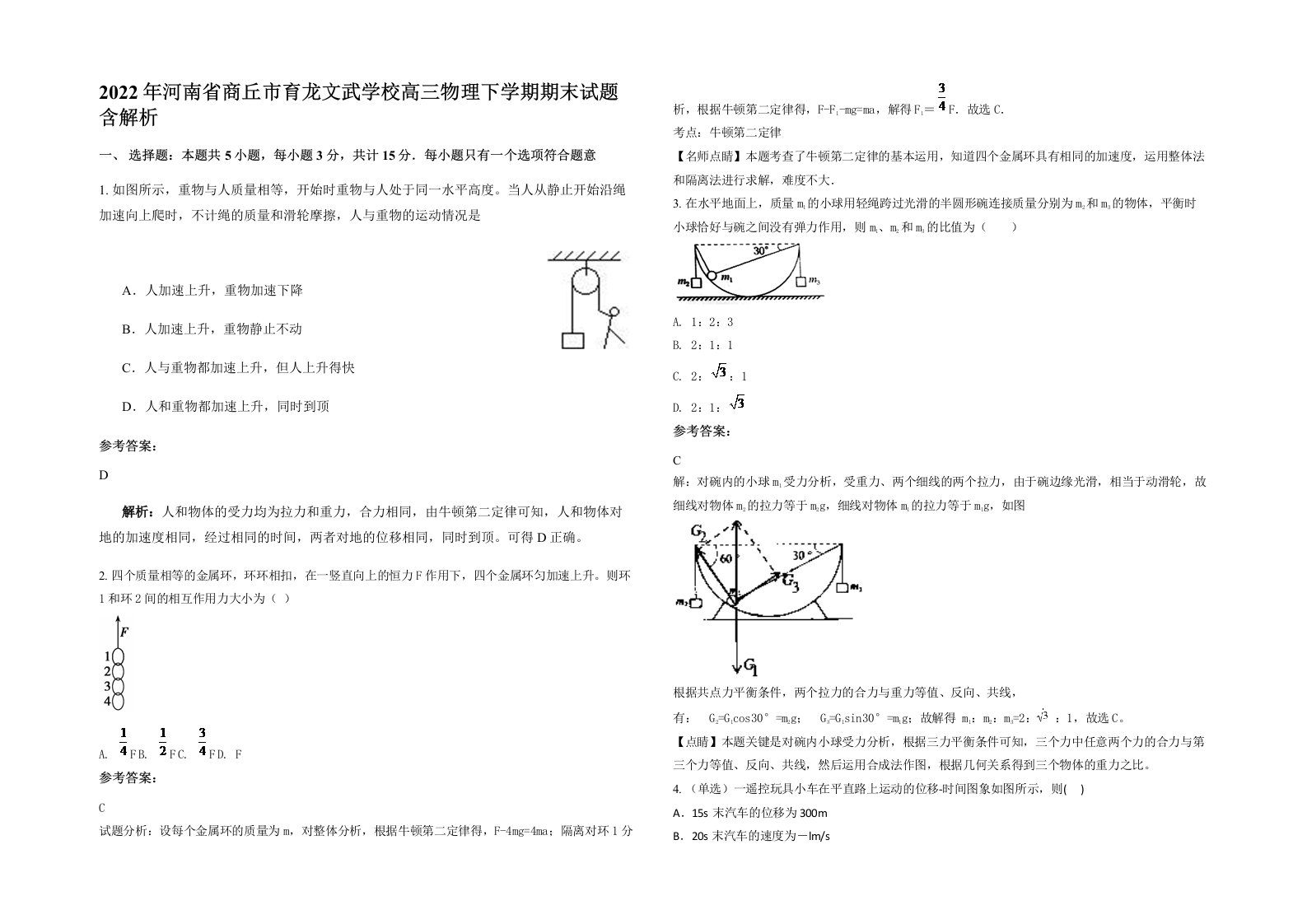 2022年河南省商丘市育龙文武学校高三物理下学期期末试题含解析