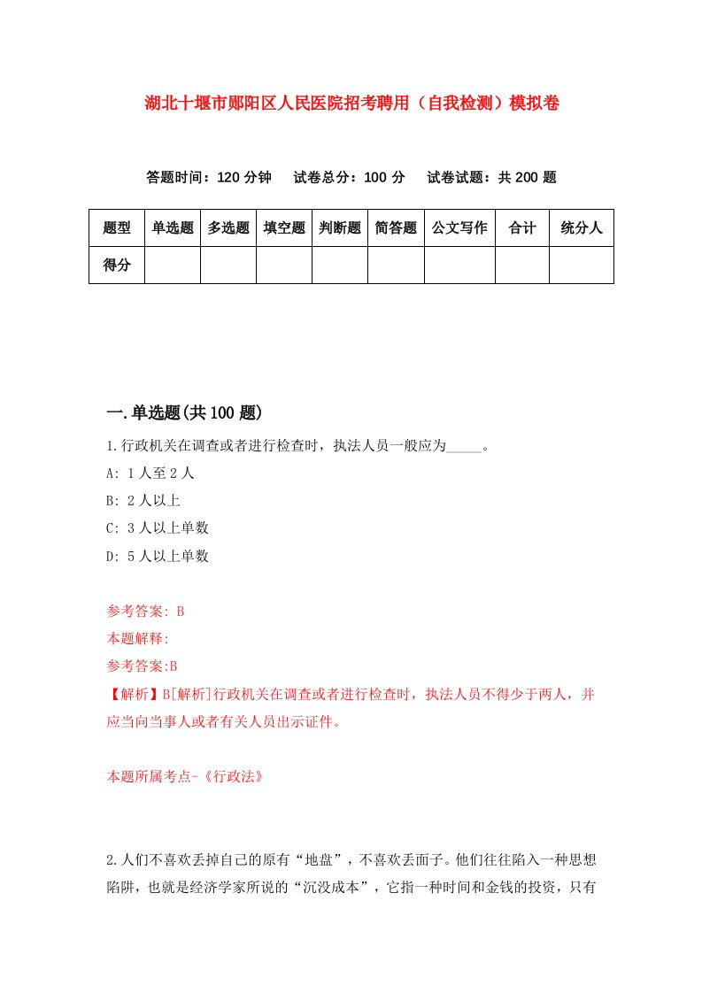 湖北十堰市郧阳区人民医院招考聘用自我检测模拟卷第0次