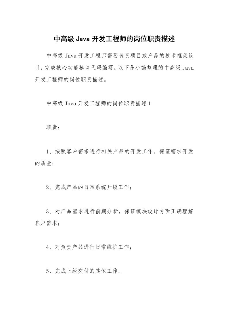 办公文秘_中高级Java开发工程师的岗位职责描述