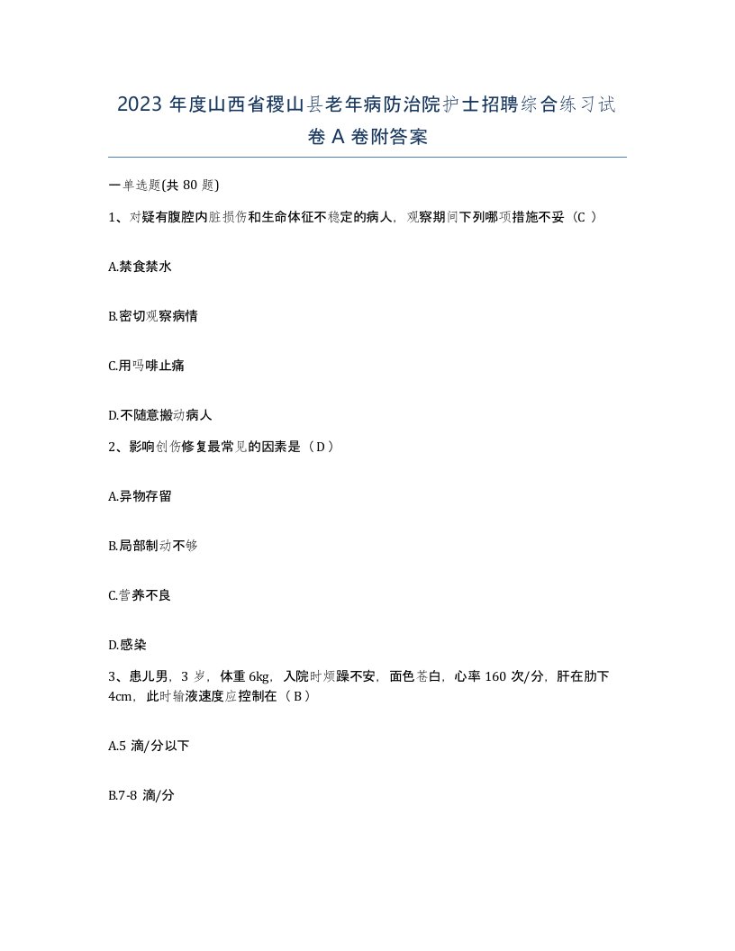 2023年度山西省稷山县老年病防治院护士招聘综合练习试卷A卷附答案