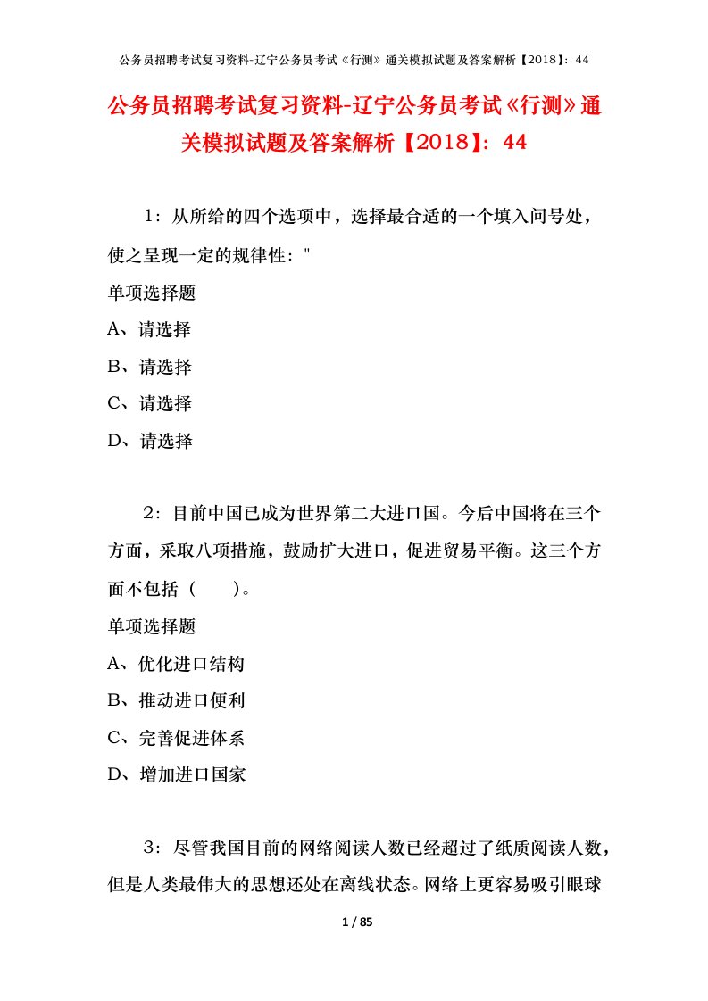 公务员招聘考试复习资料-辽宁公务员考试行测通关模拟试题及答案解析201844_5