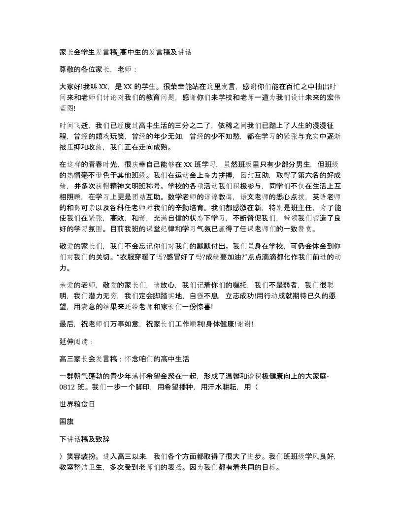 家长会学生发言稿高中生的发言稿及讲话