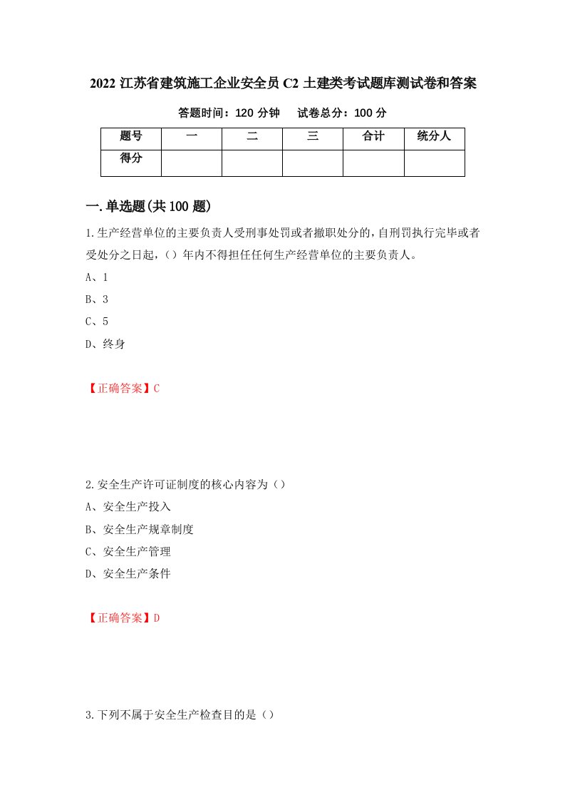 2022江苏省建筑施工企业安全员C2土建类考试题库测试卷和答案第75套