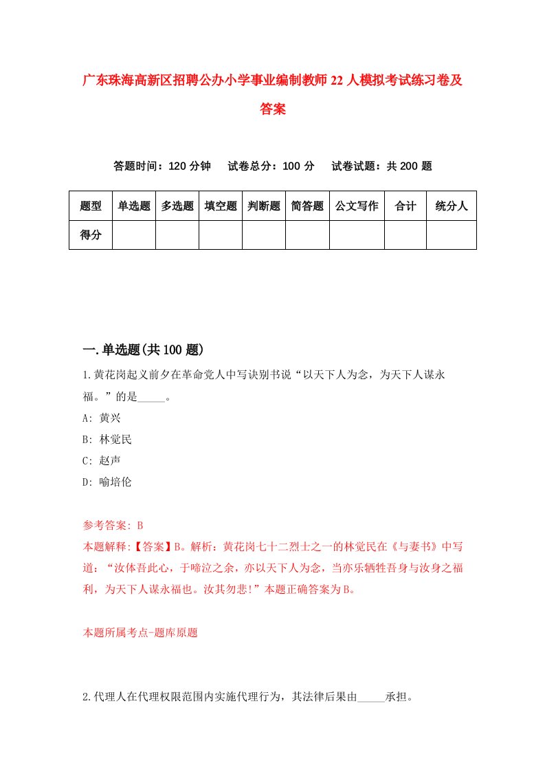 广东珠海高新区招聘公办小学事业编制教师22人模拟考试练习卷及答案第3版