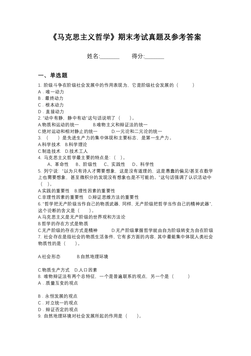 沈阳音乐学院马克思主义哲学期末模拟卷