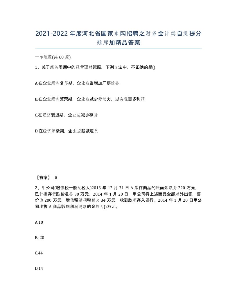 2021-2022年度河北省国家电网招聘之财务会计类自测提分题库加答案