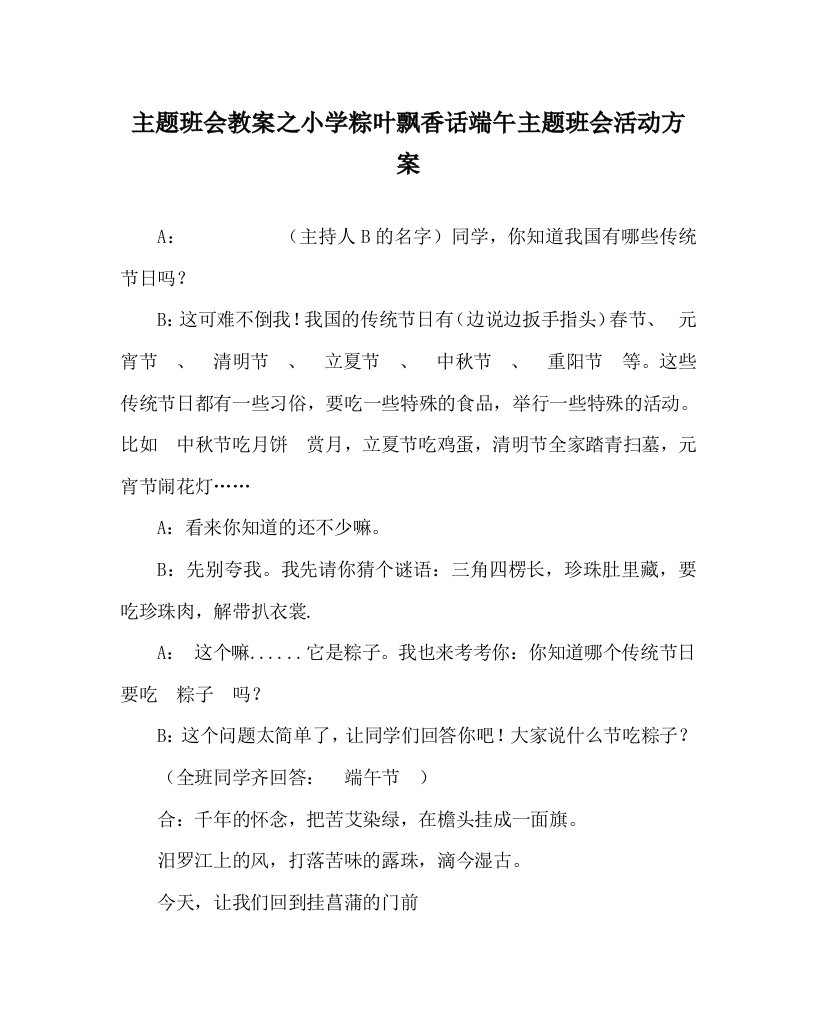 主题班会教案之小学粽叶飘香话端午主题班会活动方案