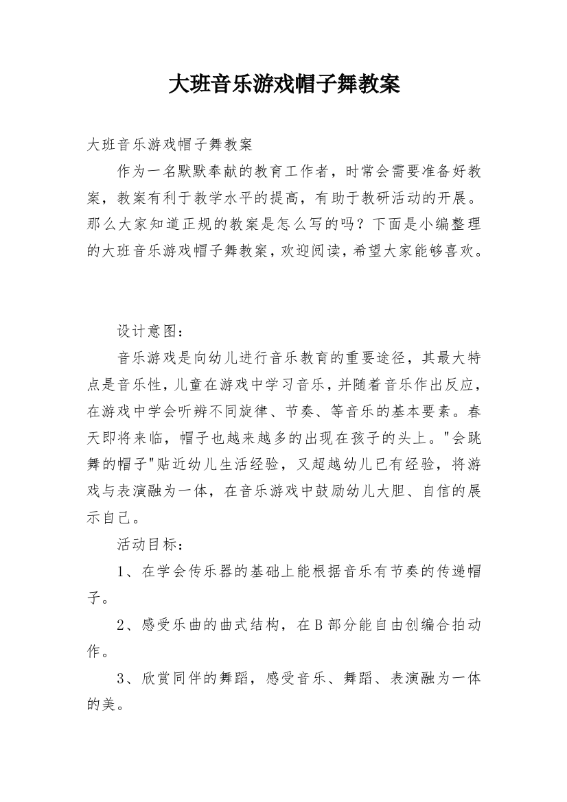 大班音乐游戏帽子舞教案