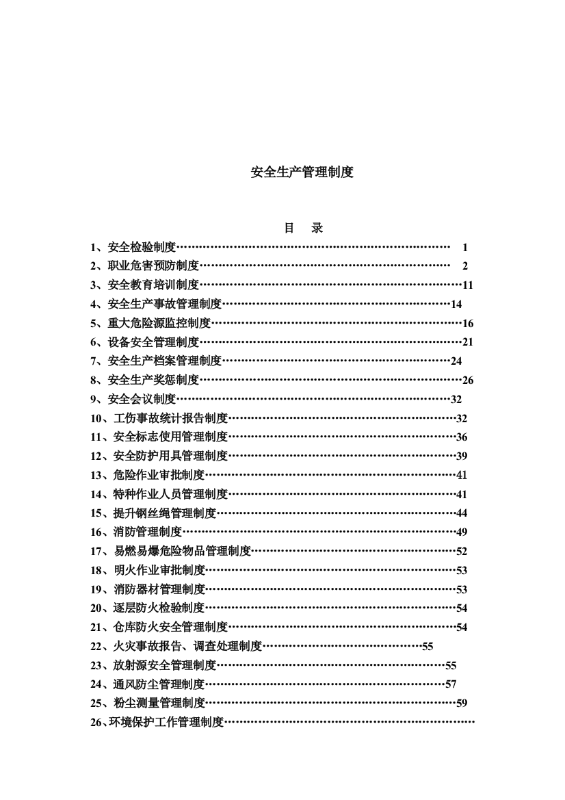 矿山企业安全生产管理制度