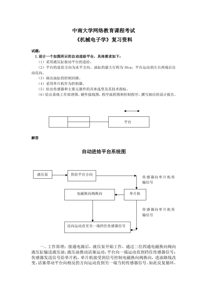 中南大学网络教育机械电子学考试题及答案