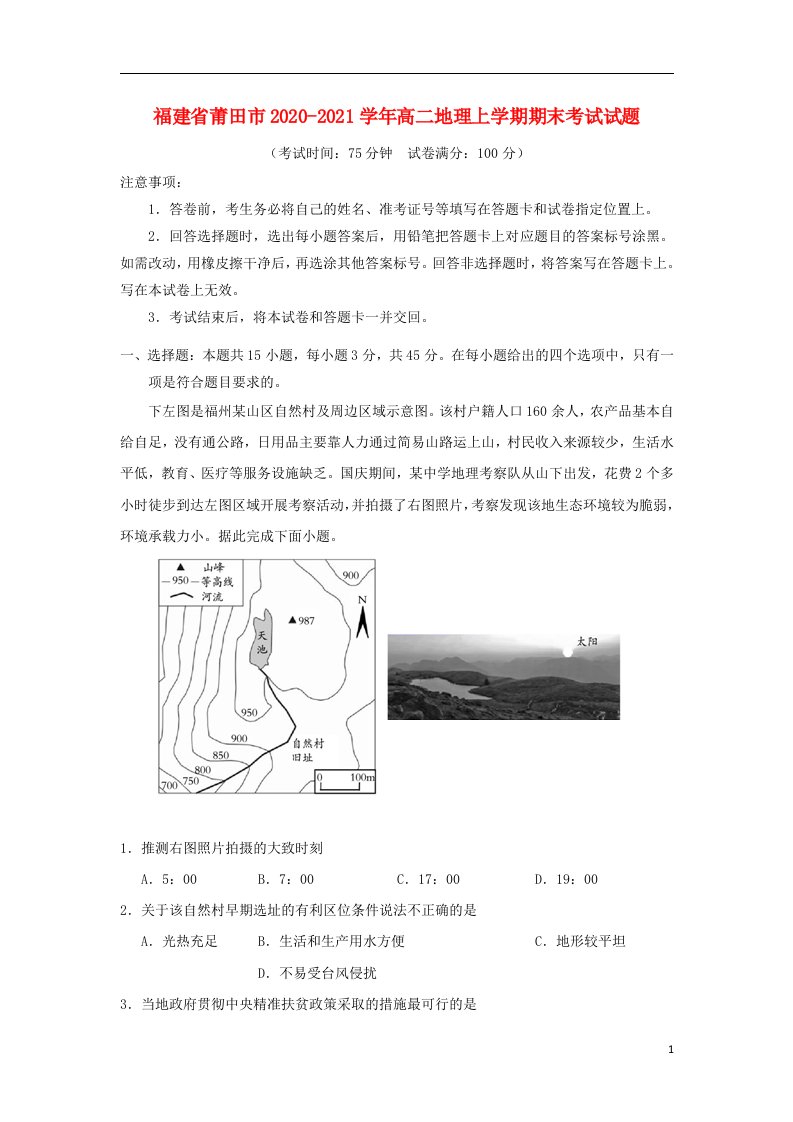 福建省莆田市2020_2021学年高二地理上学期期末考试试题