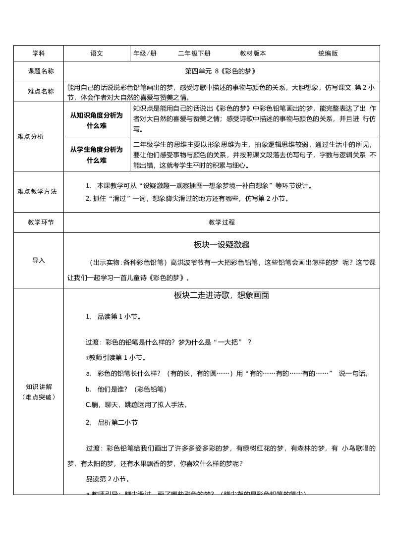 部编版二年级语文下册二下语文8彩色的梦优秀教学设计合集微课合集1