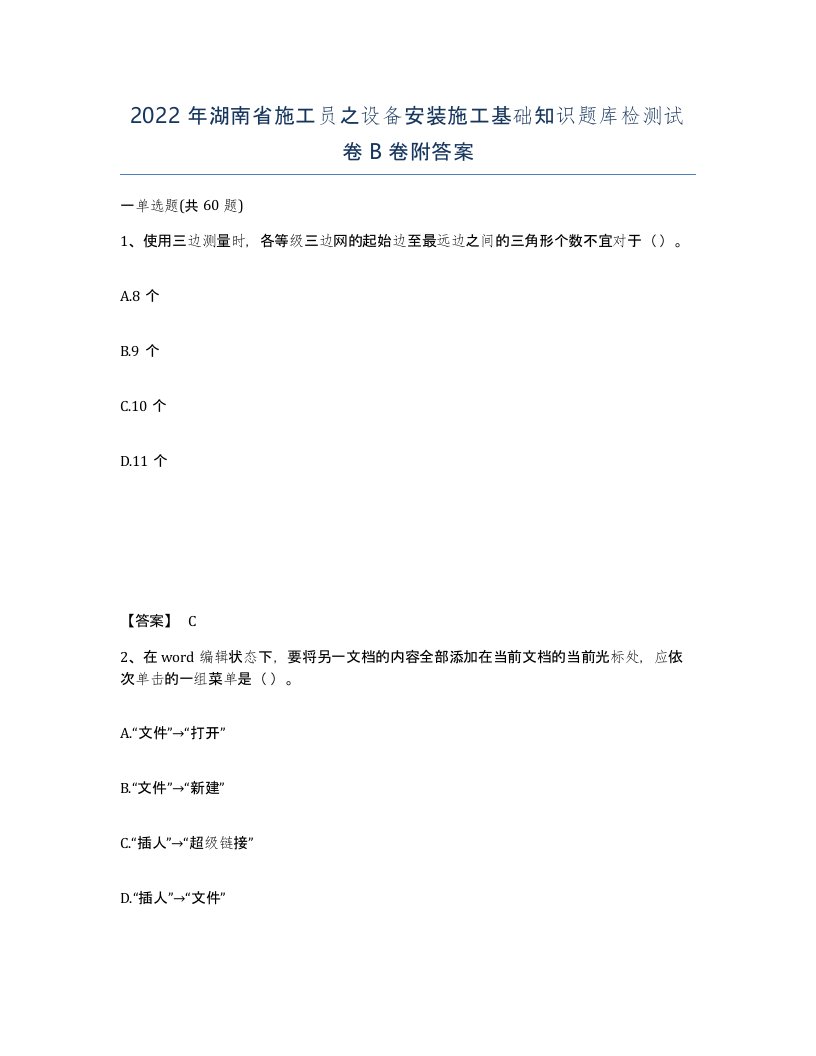 2022年湖南省施工员之设备安装施工基础知识题库检测试卷B卷附答案