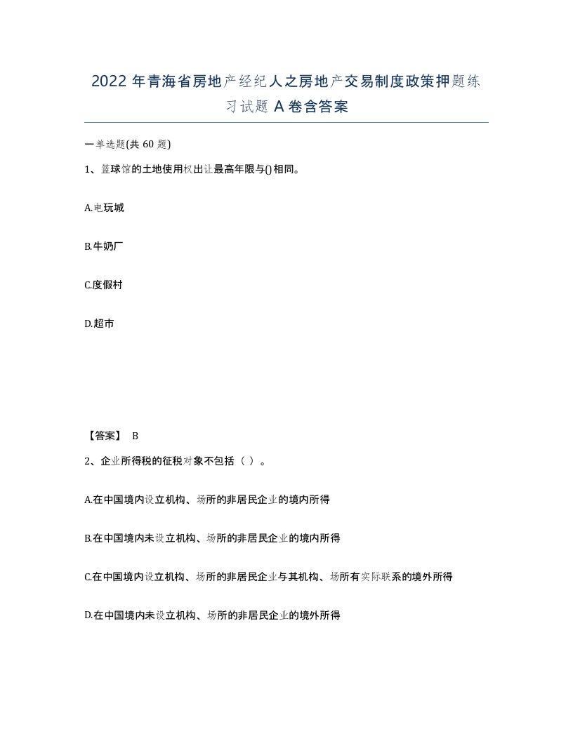 2022年青海省房地产经纪人之房地产交易制度政策押题练习试题A卷含答案