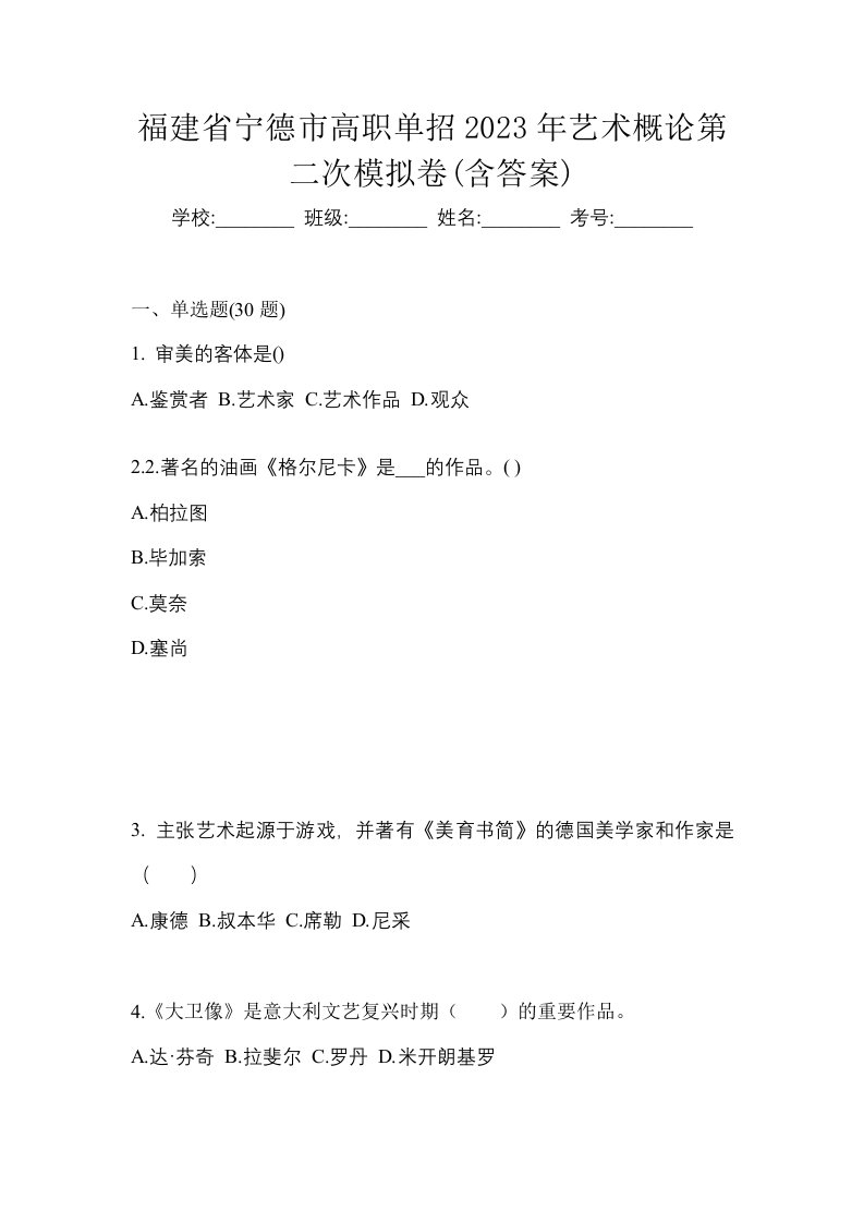 福建省宁德市高职单招2023年艺术概论第二次模拟卷含答案