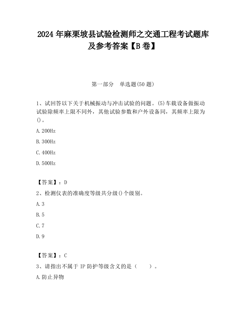 2024年麻栗坡县试验检测师之交通工程考试题库及参考答案【B卷】