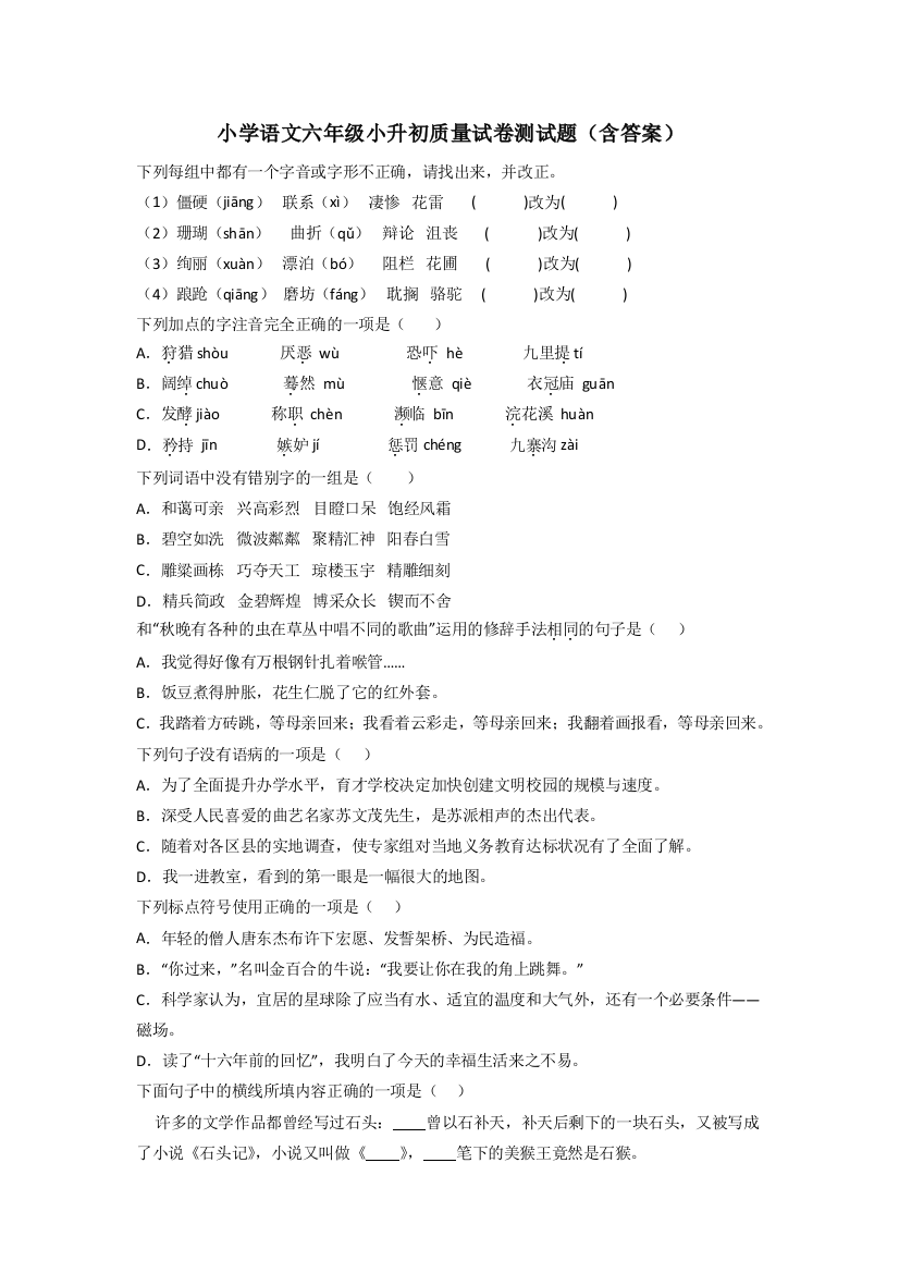 小学语文六年级小升初质量试卷测试题(含答案)[001]