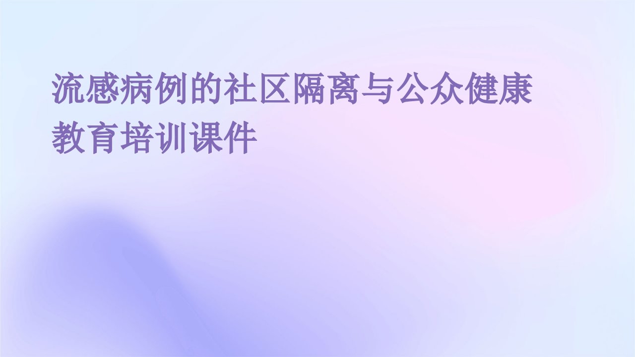 流感病例的社区隔离与公众健康教育培训课件