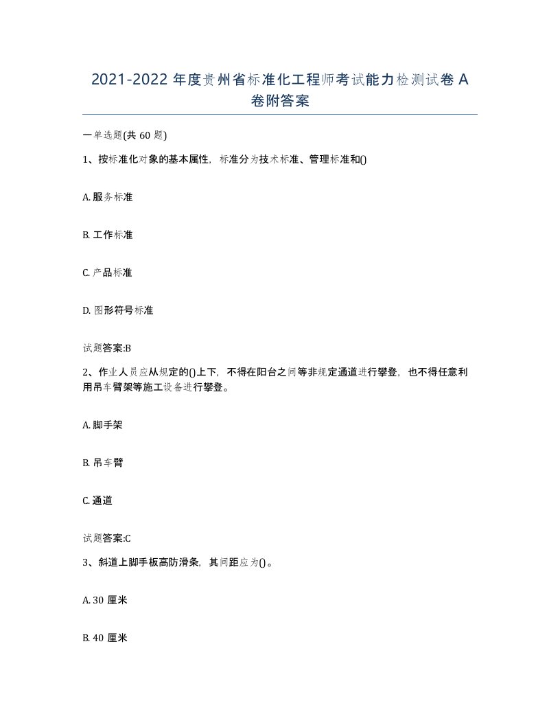 20212022年度贵州省标准化工程师考试能力检测试卷A卷附答案