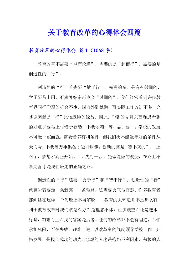 关于教育改革的心得体会四篇