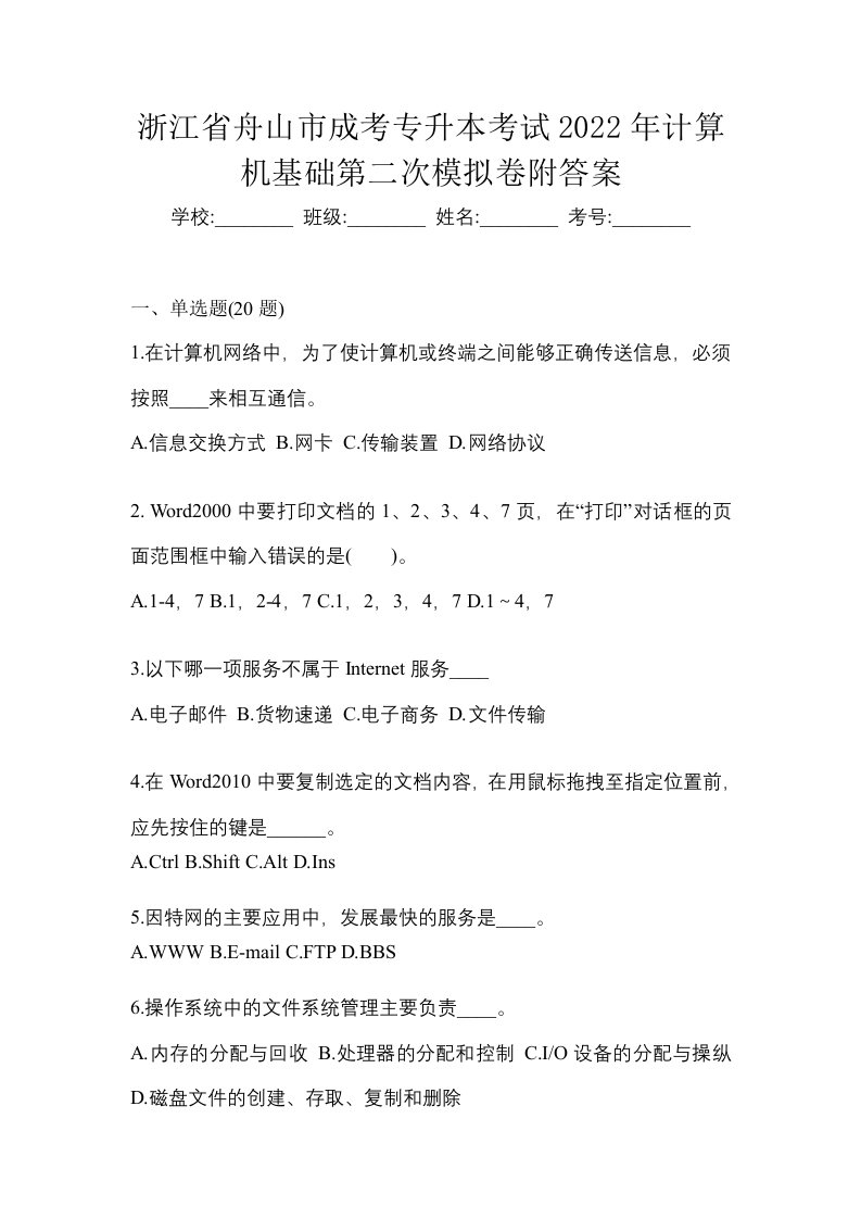 浙江省舟山市成考专升本考试2022年计算机基础第二次模拟卷附答案