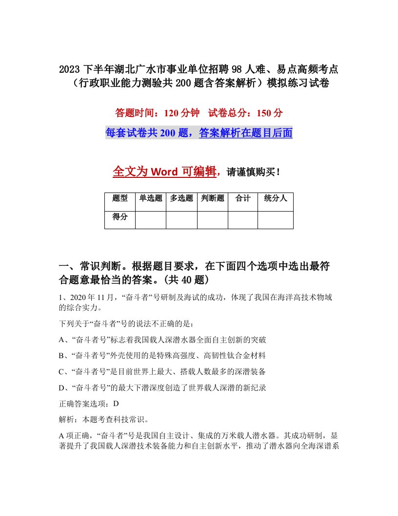 2023下半年湖北广水市事业单位招聘98人难易点高频考点行政职业能力测验共200题含答案解析模拟练习试卷