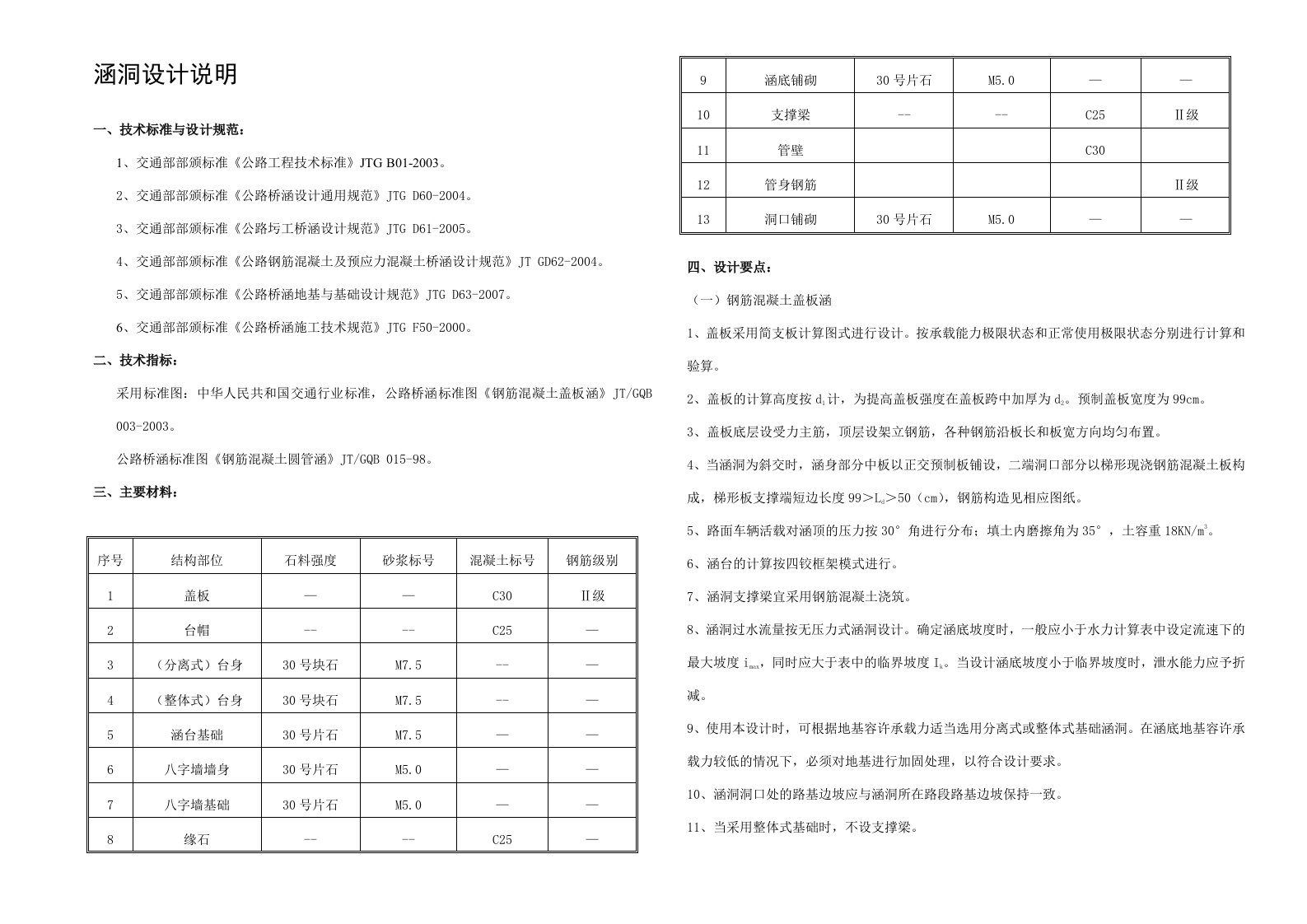 钢筋混凝土盖板涵设计说明